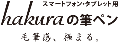 Hakuraの筆ペン 株式会社柏楽